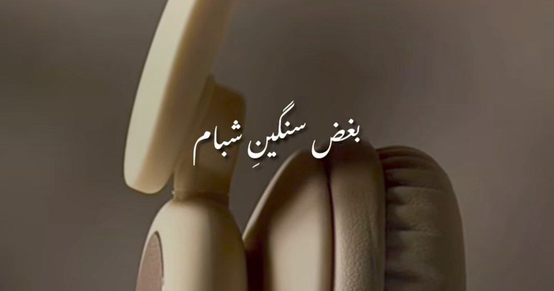  بغض سنگین شبام باعث دلتنگیام